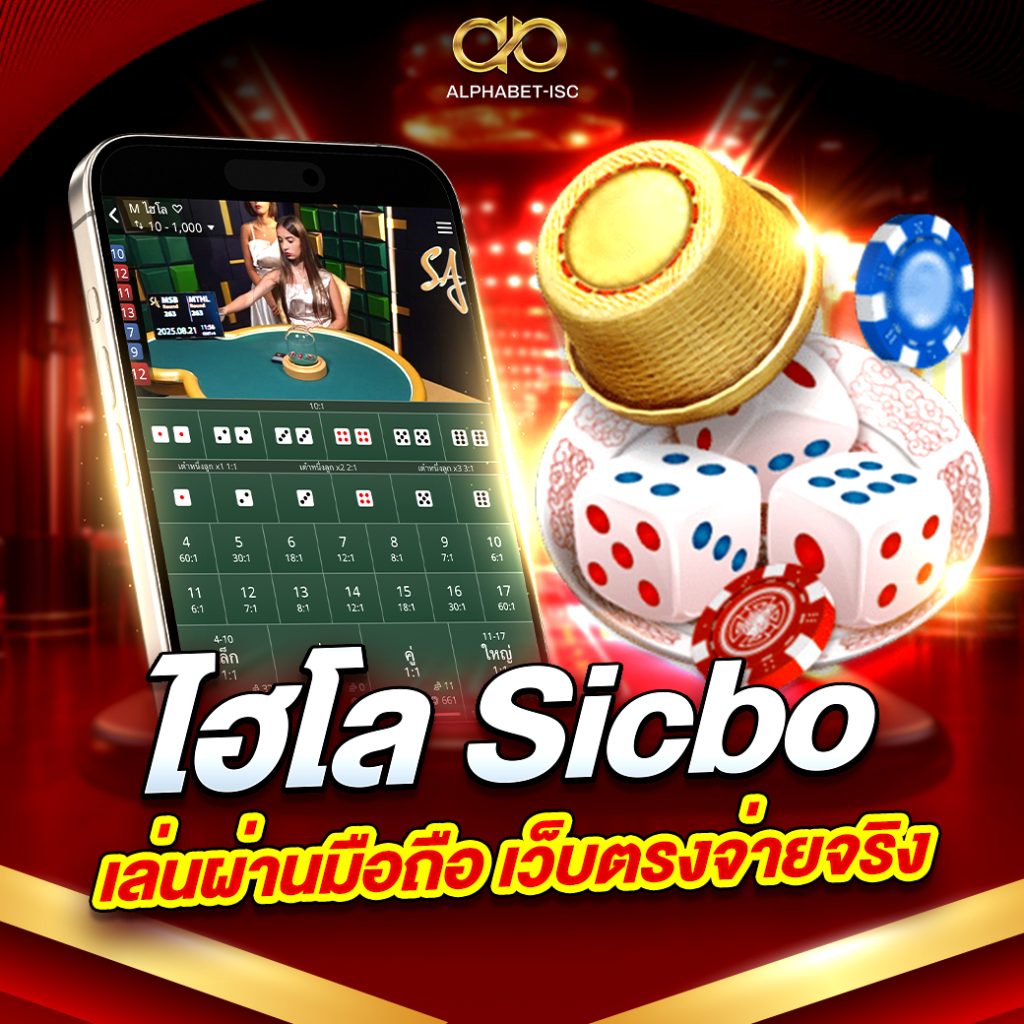 ไฮโล Sicbo