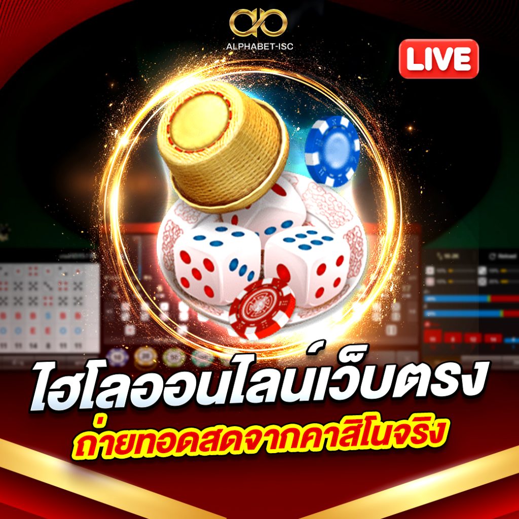 ไฮโลออนไลน์เว็บตรง