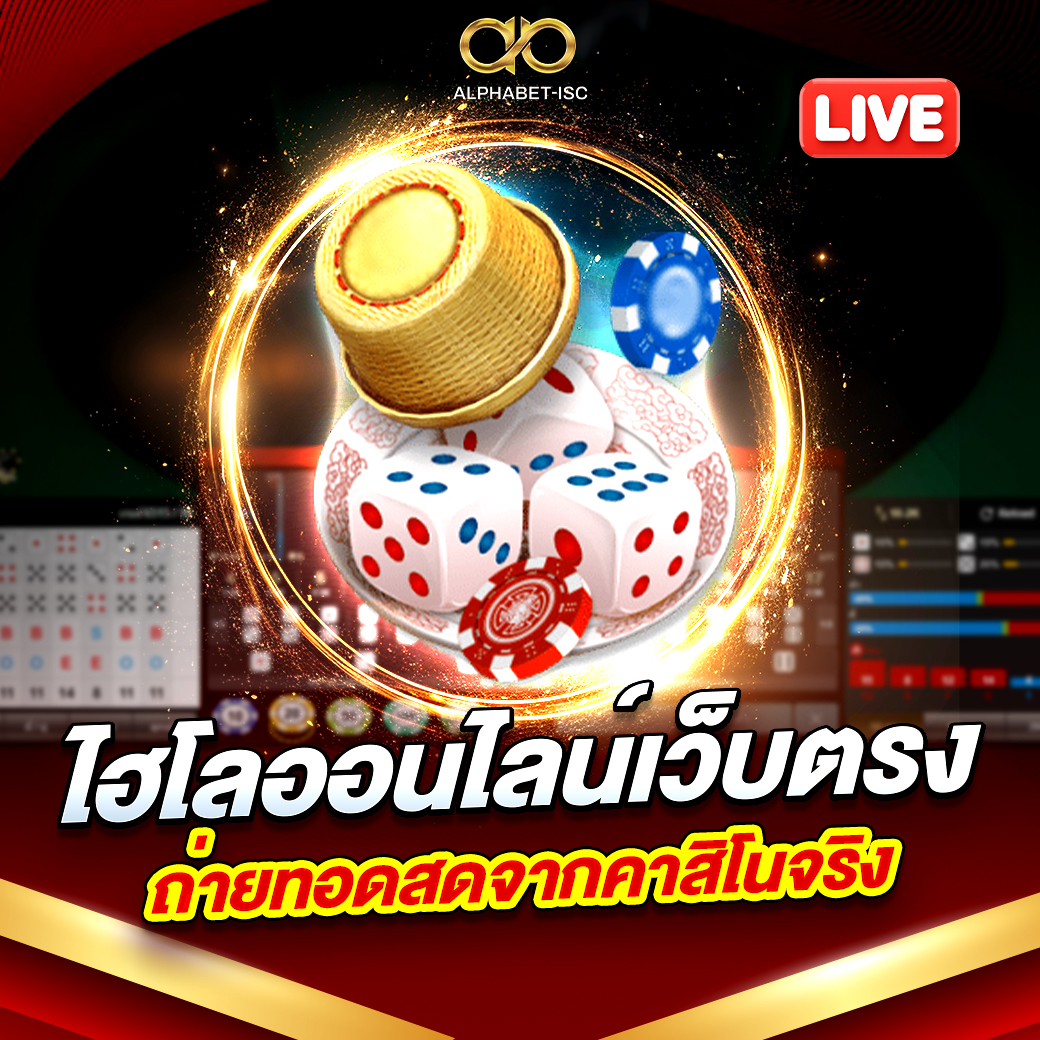 ไฮโลออนไลน์เว็บตรง