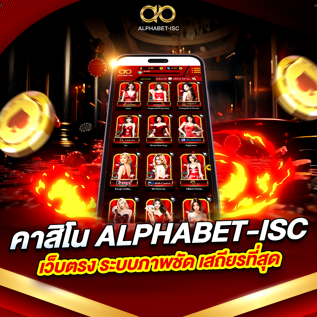 คาสิโน ALPHABET-ISC