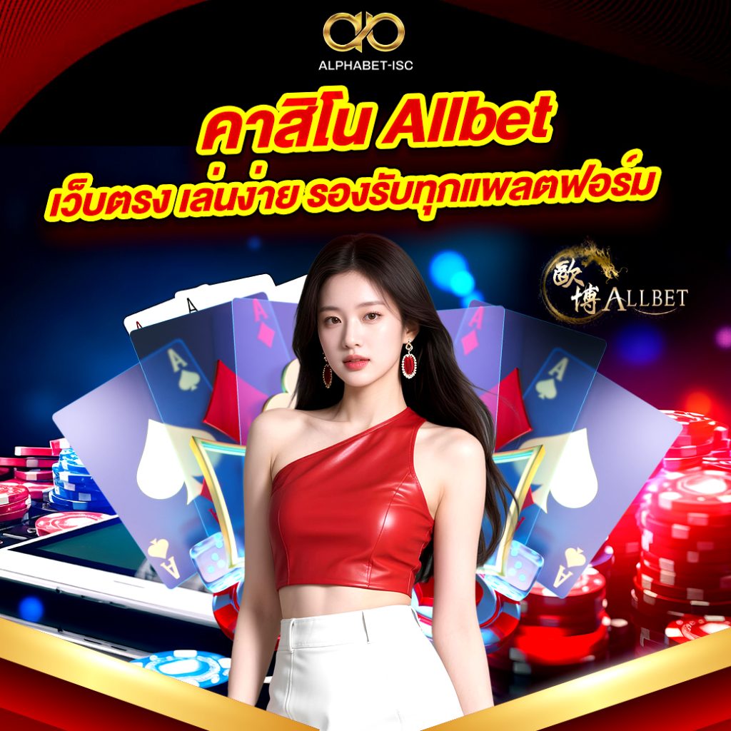 คาสิโน Allbet เว็บตรง