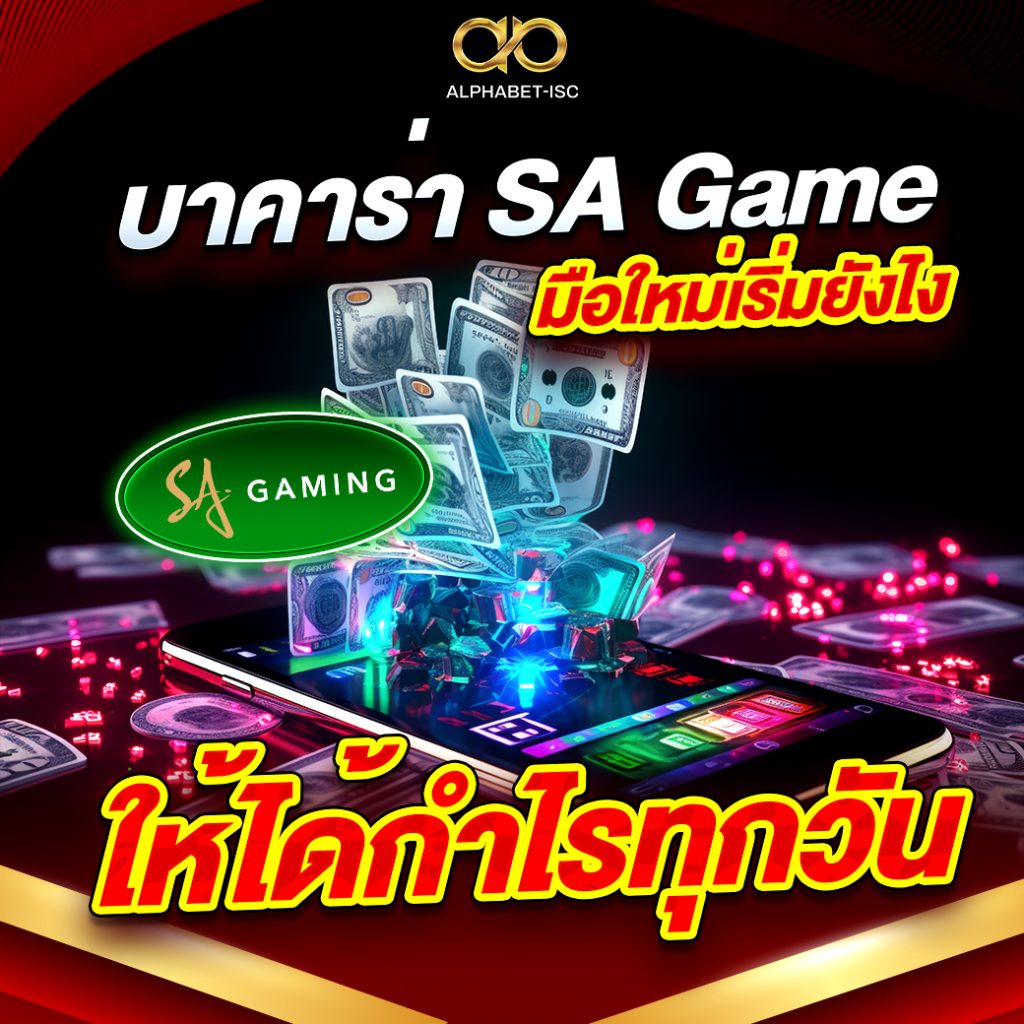 บาคาร่า SA Game