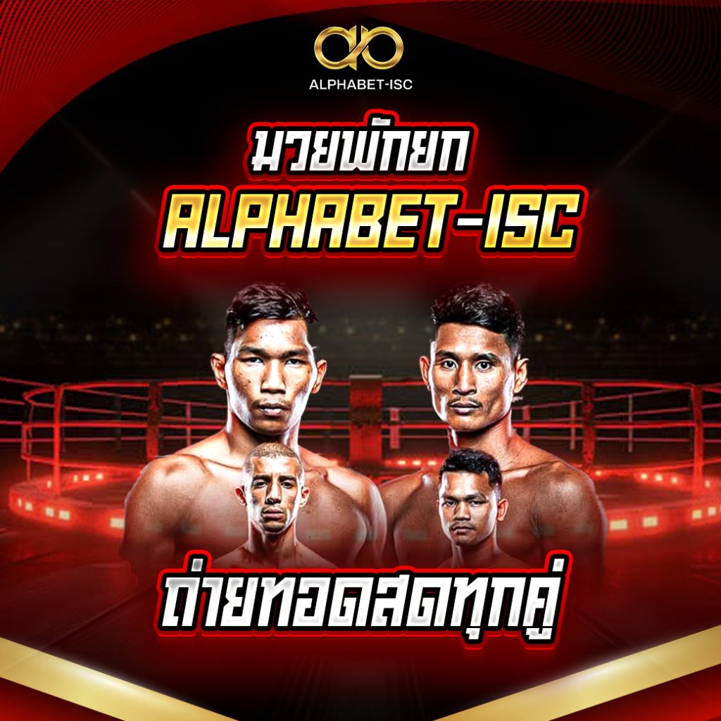มวยพักยก