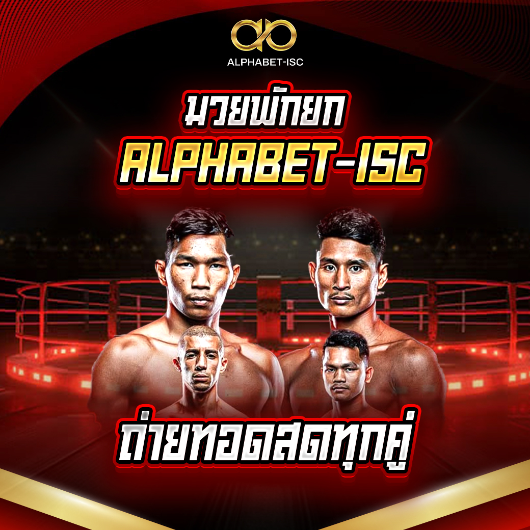 มวยพักยก