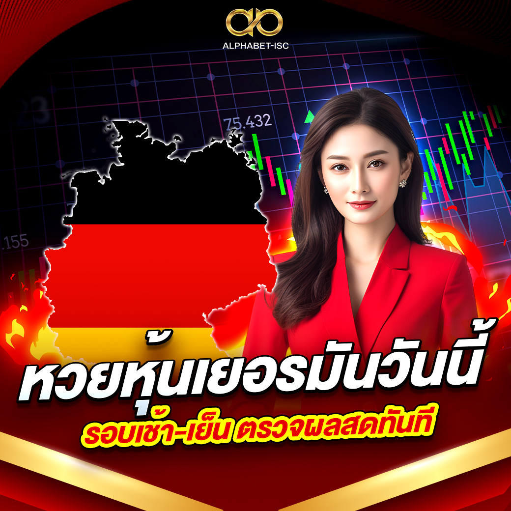 หวยหุ้นเยอรมันวันนี้