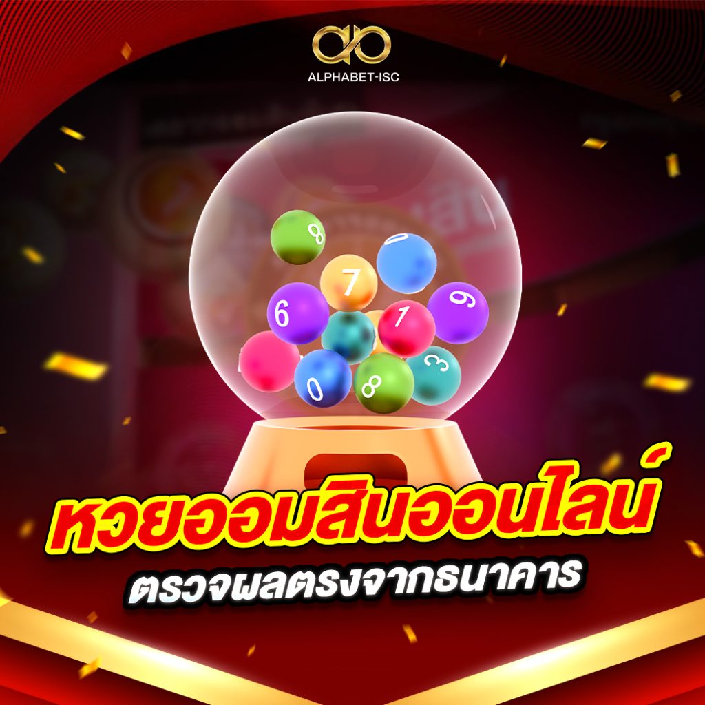 หวยออมสินออนไลน์