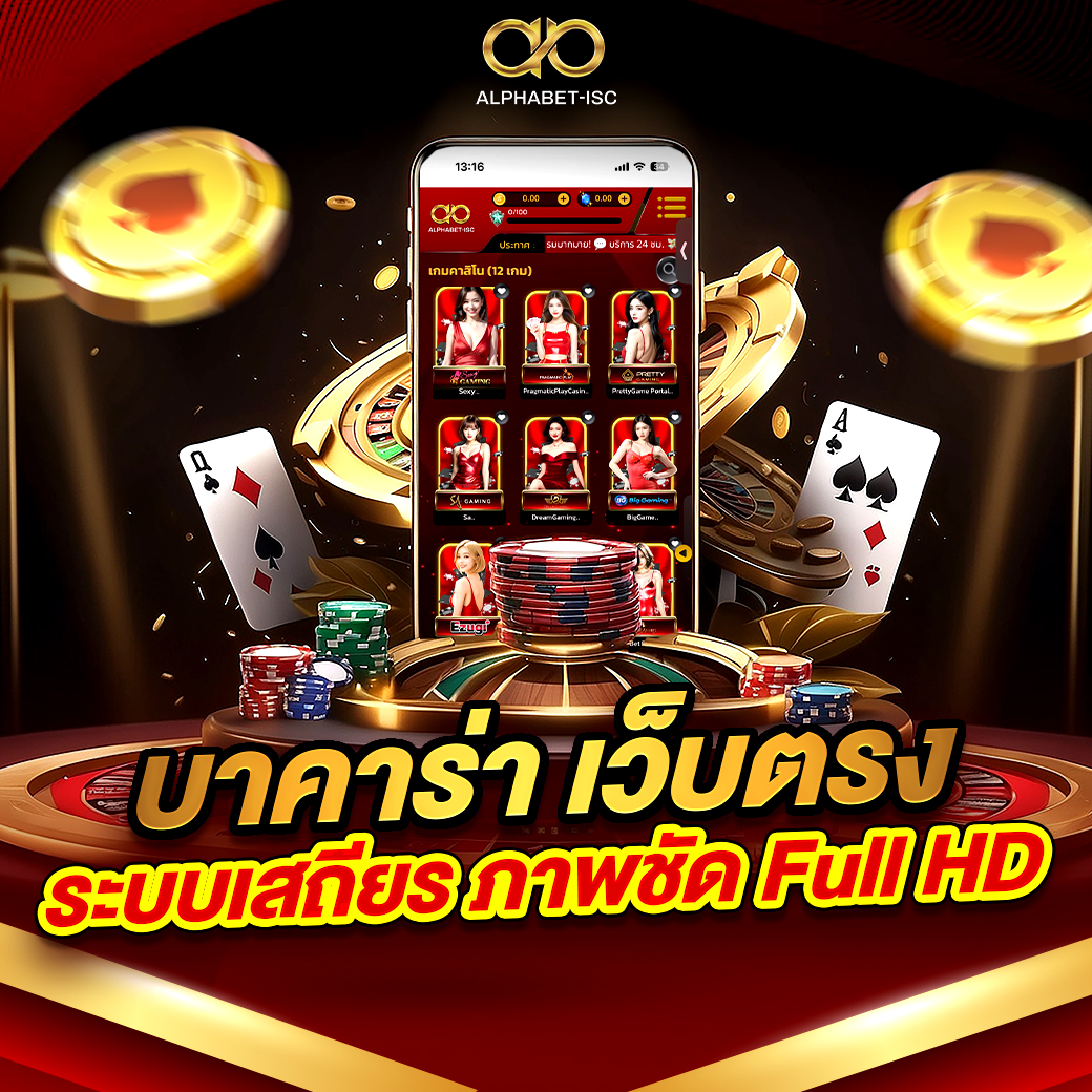 บาคาร่าออนไลน์ เว็บตรง