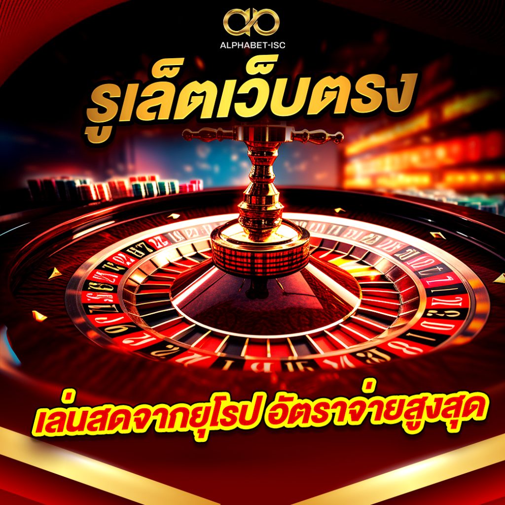 รูเล็ตเว็บตรง