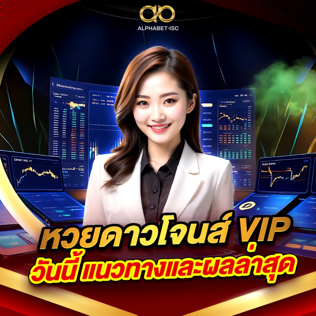 หวยดาวโจนส์ VIP