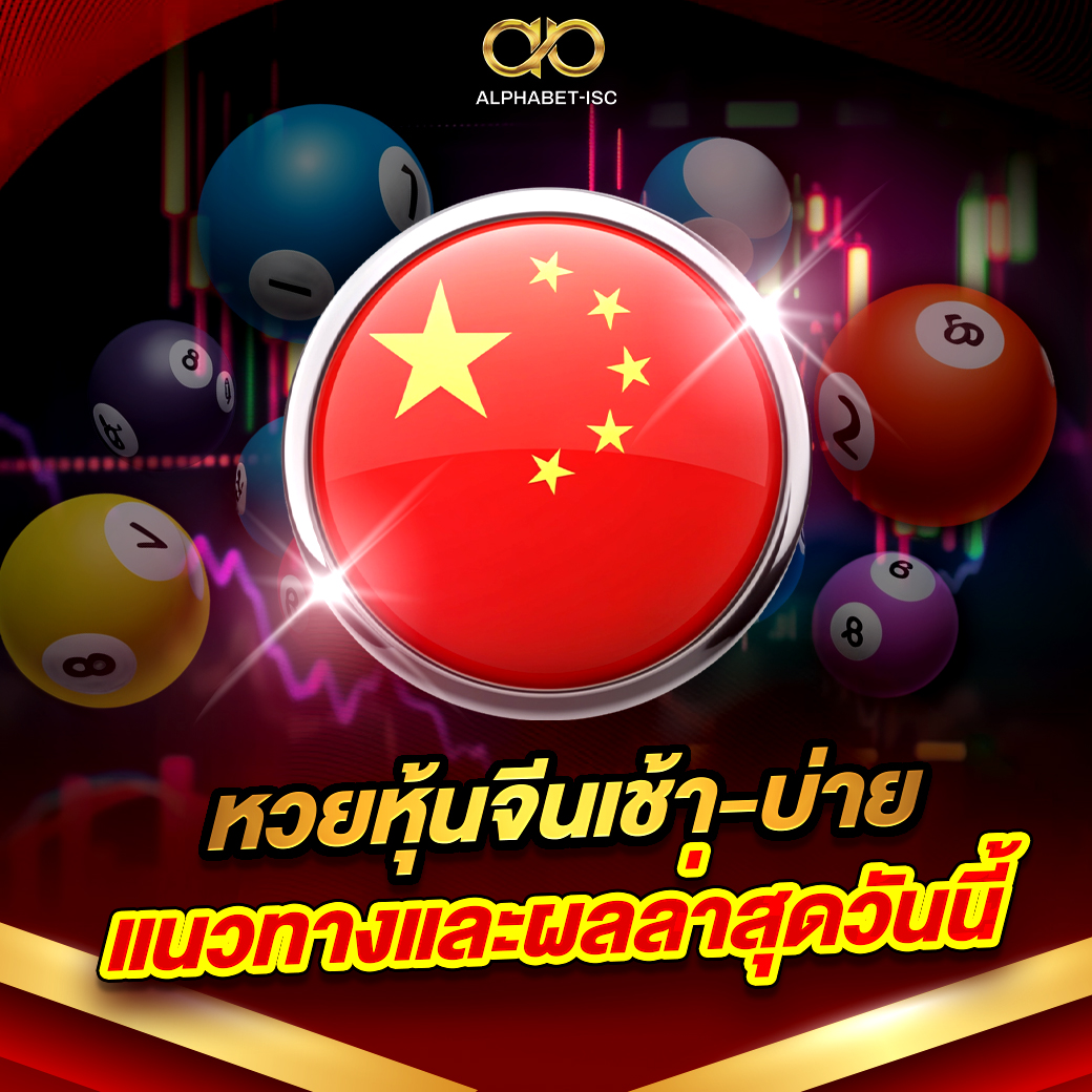 หวยหุ้นจีน