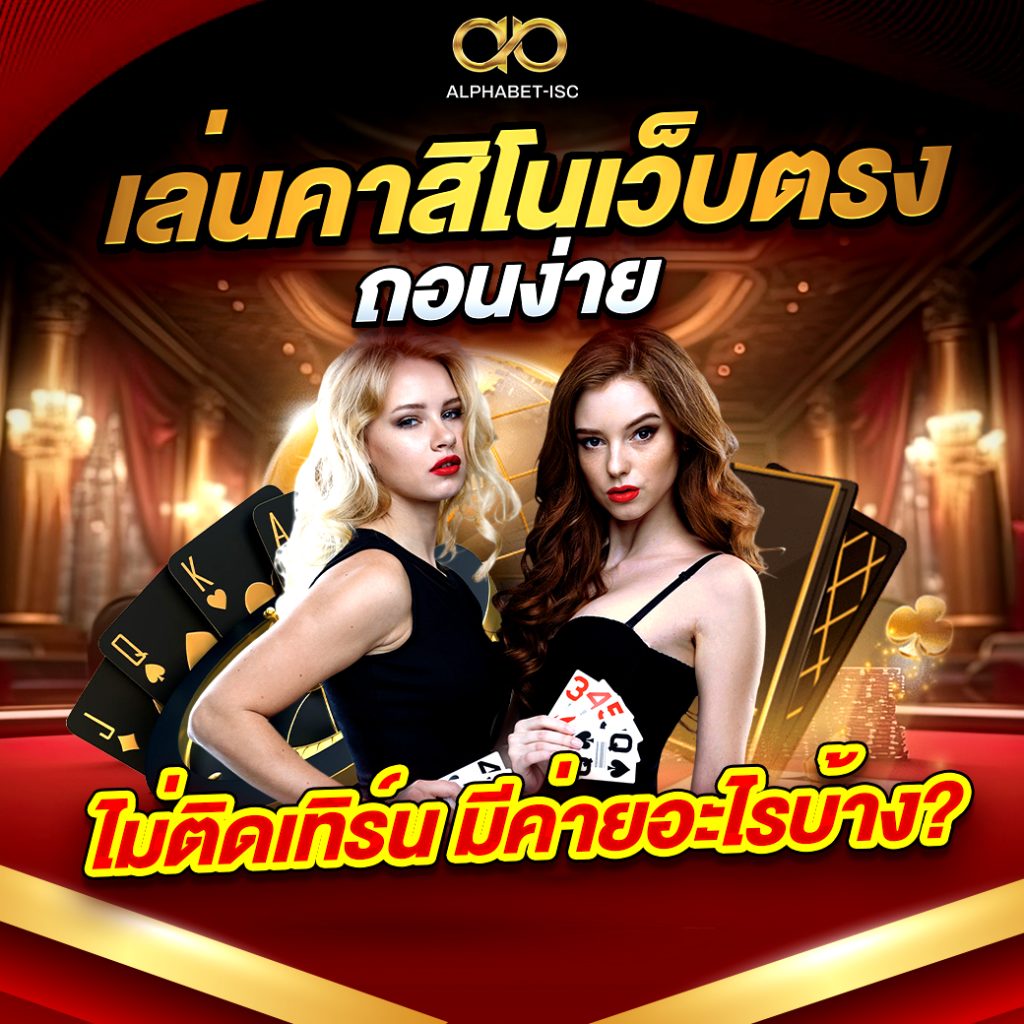 เล่นคาสิโนเว็บตรง