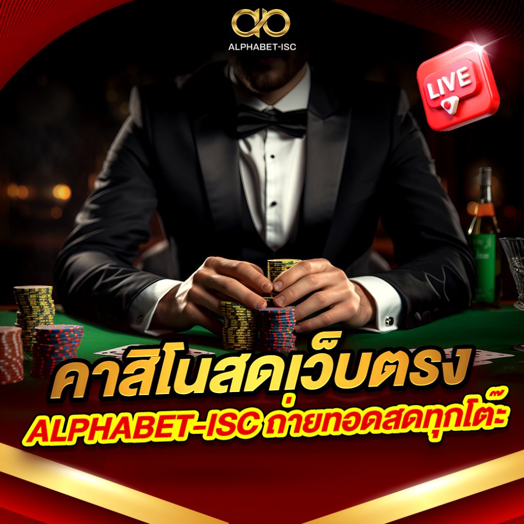 คาสิโนสดเว็บตรง ALPHABET-ISC
