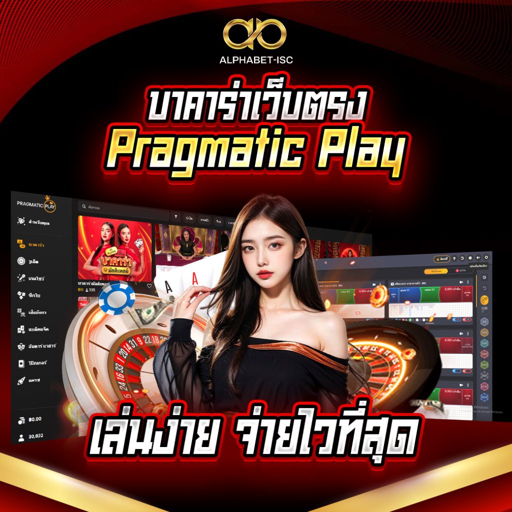 บาคาร่าเว็บตรง Pragmatic Play