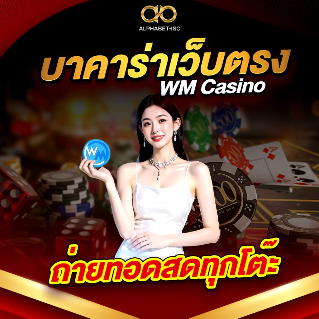 บาคาร่าเว็บตรง WM Casino