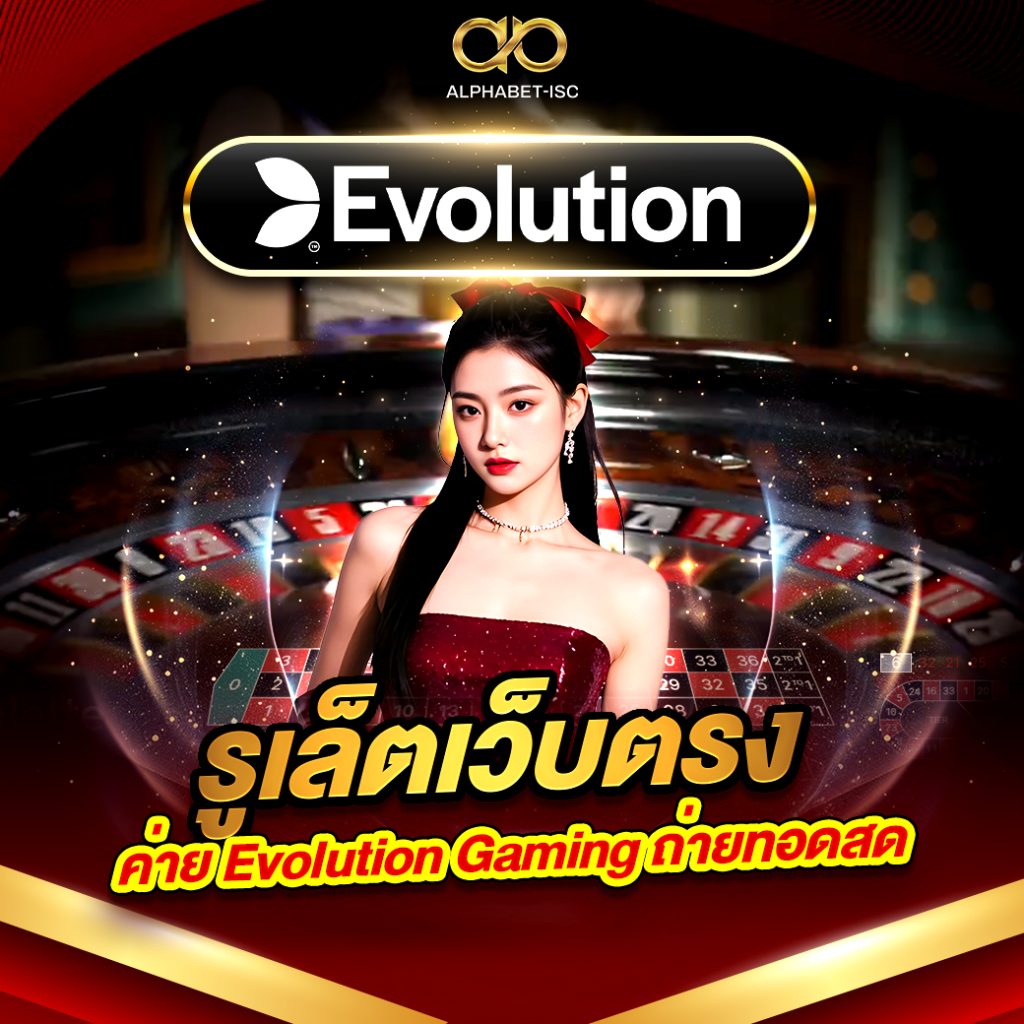 รูเล็ตเว็บตรง ค่าย Evolution Gaming