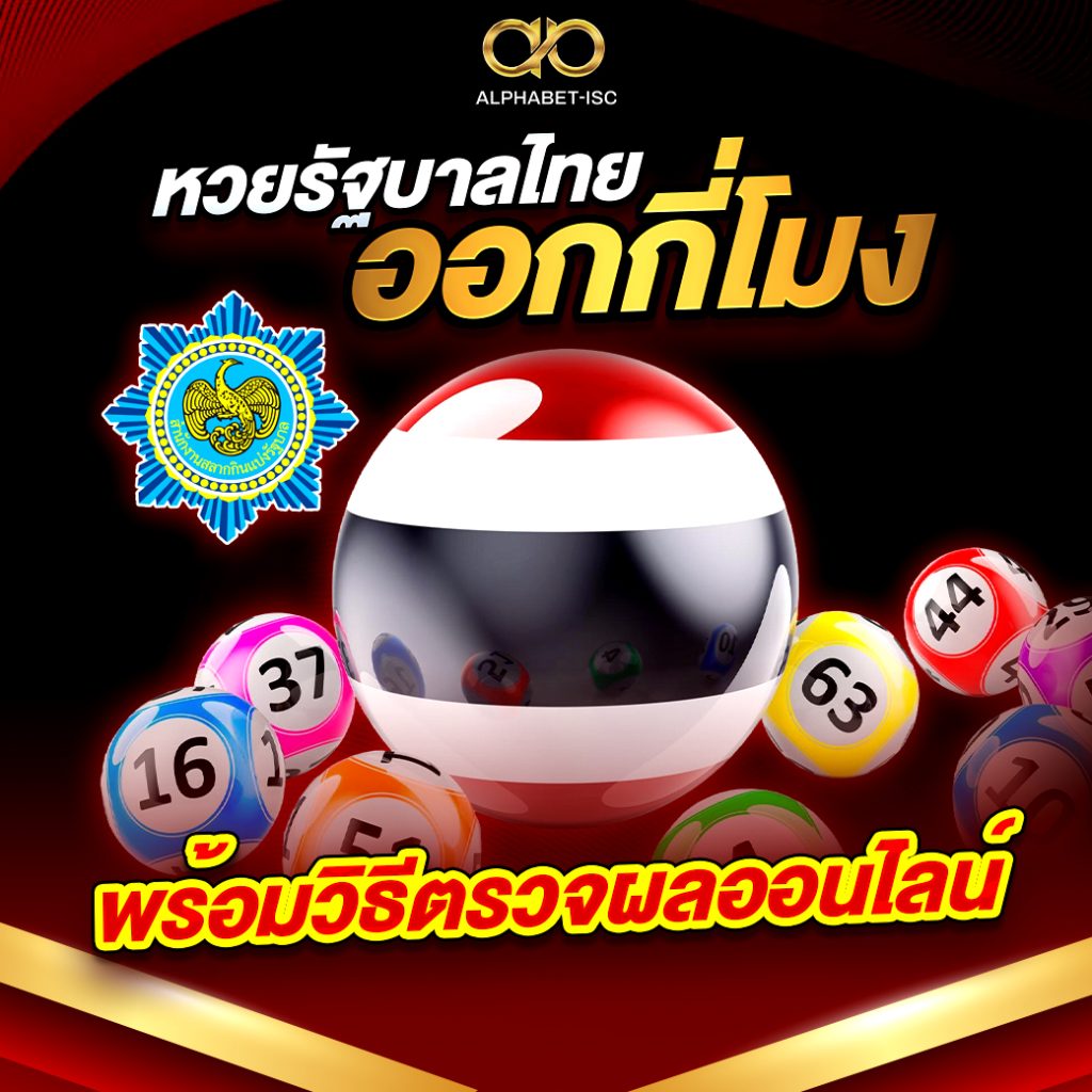 หวยรัฐบาลไทย
