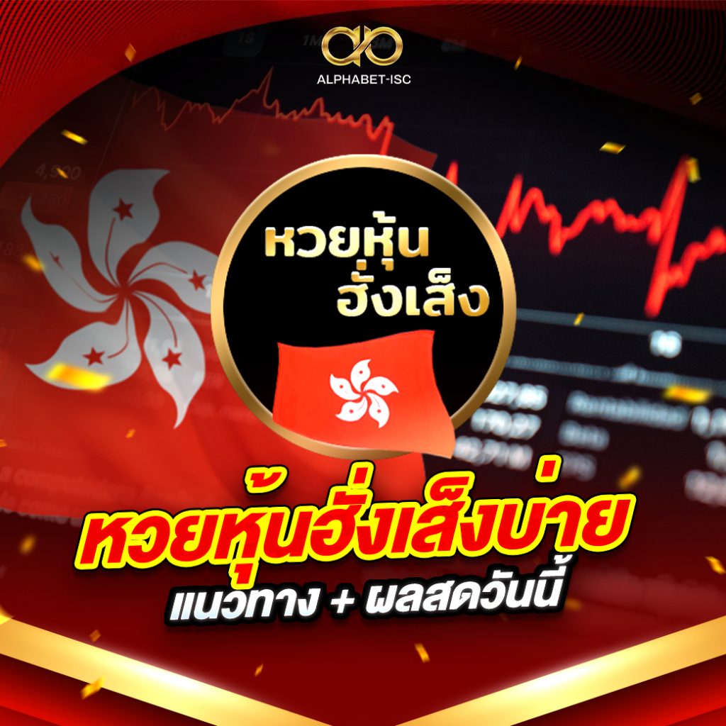 หวยหุ้น ฮั่งเส็งบ่าย