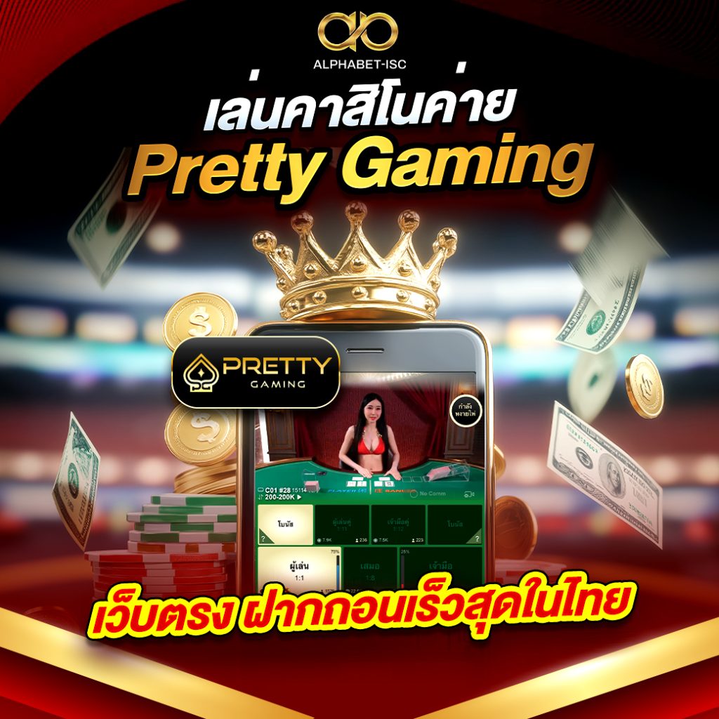 เล่นคาสิโนค่าย Pretty Gaming
