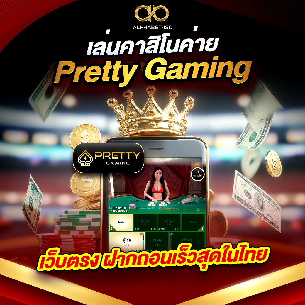 เล่นคาสิโนค่าย Pretty Gaming