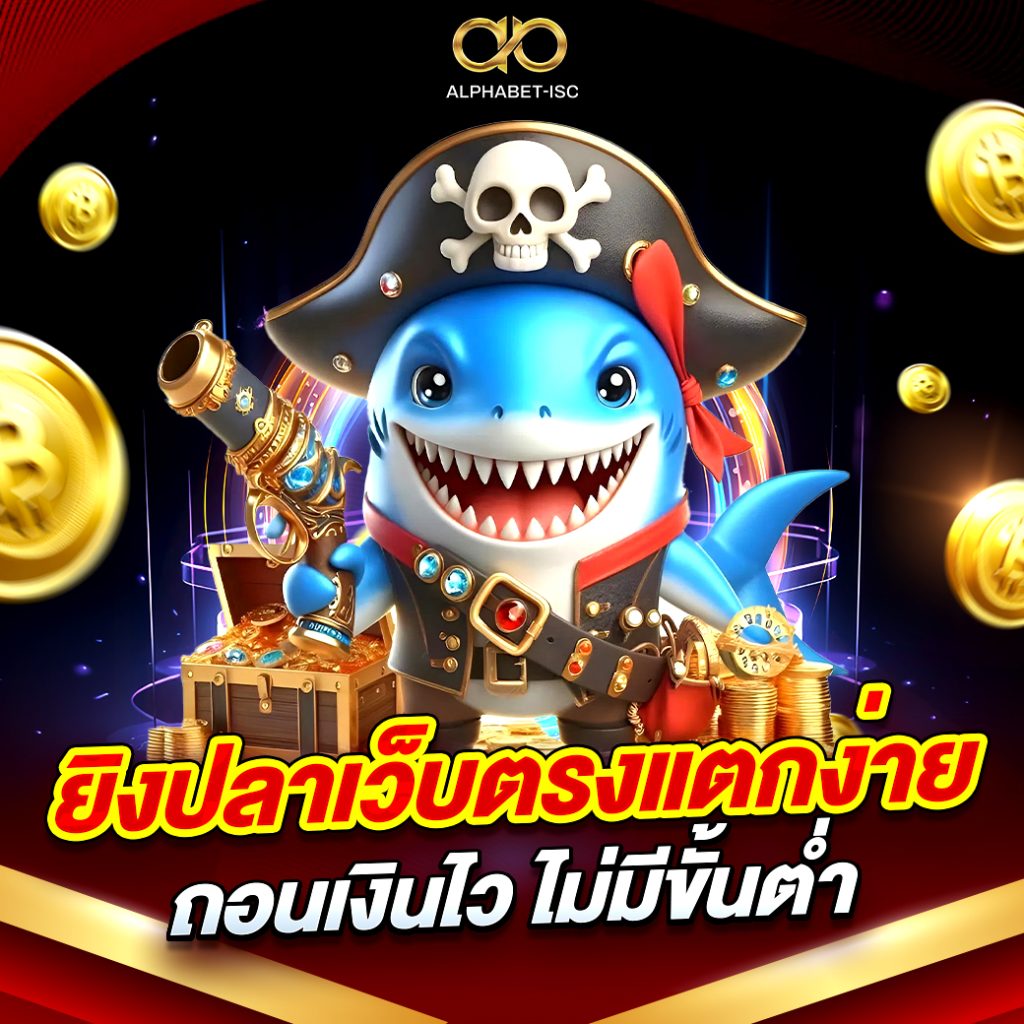 ยิงปลาเว็บตรงแตกง่าย