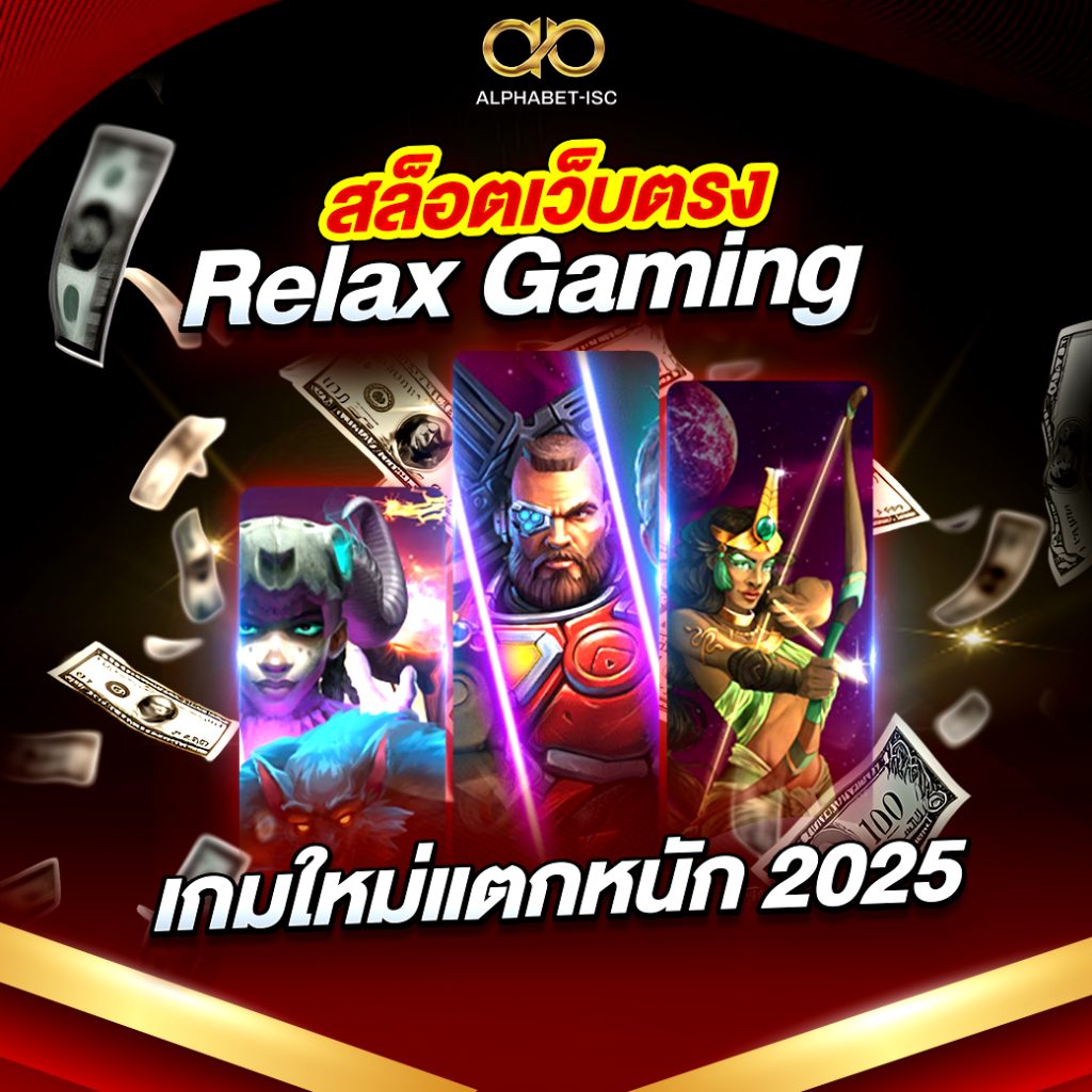 สล็อตเว็บตรง Relax Gaming