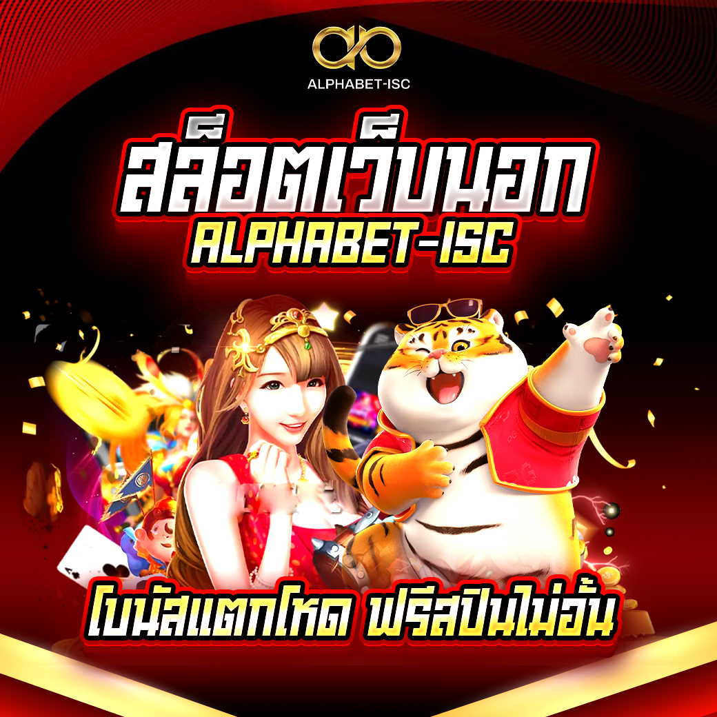 สล็อตเว็บนอก ALPHABET-ISC