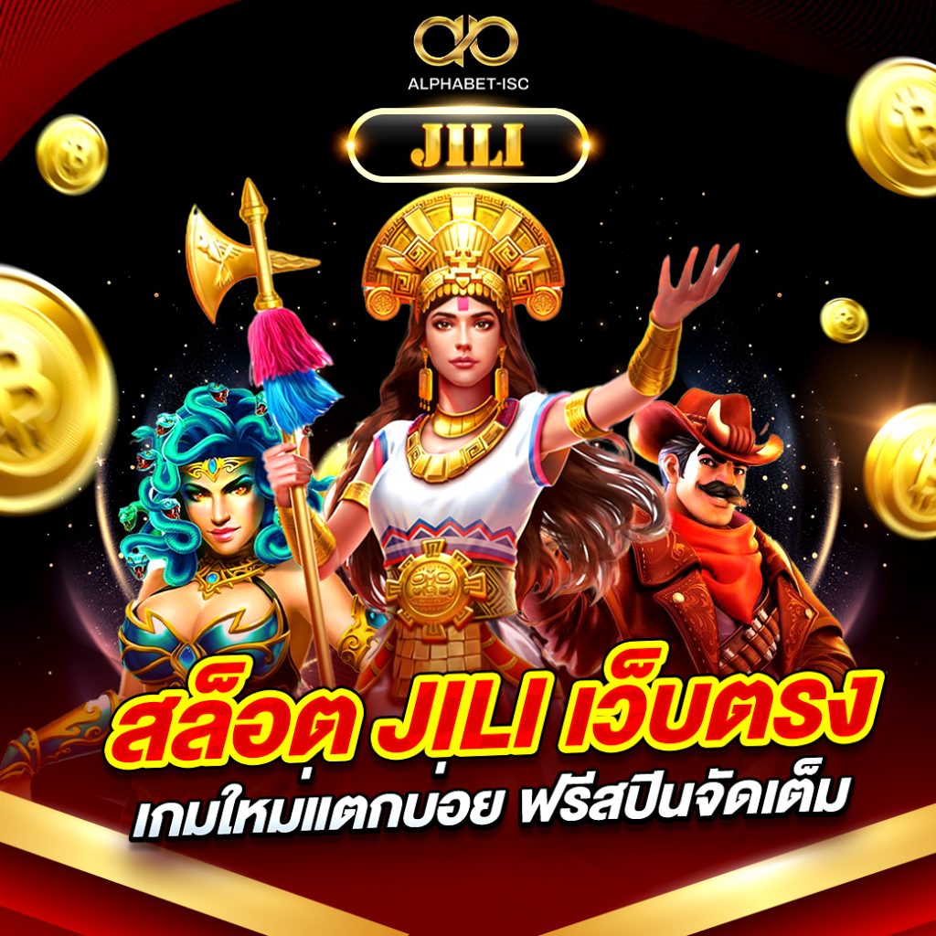 สล็อต JILI เว็บตรง