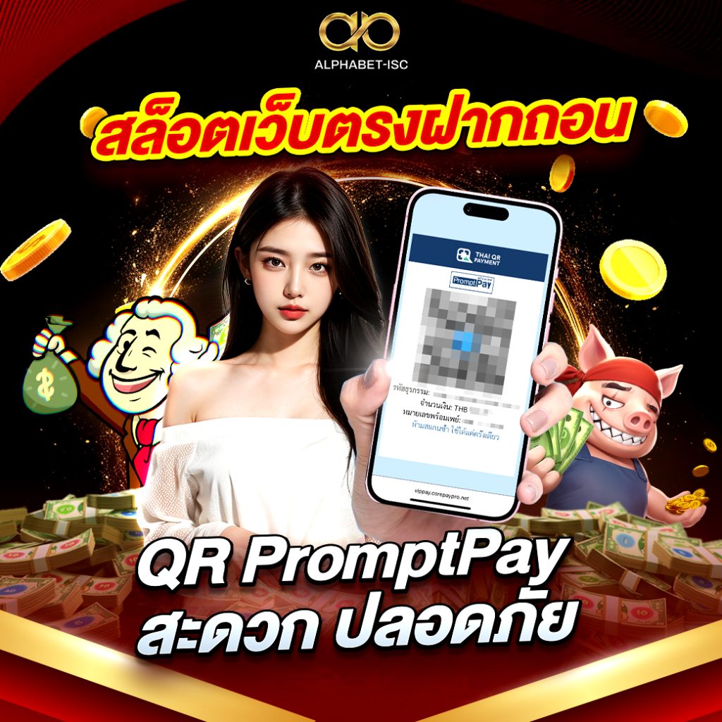 สล็อตเว็บตรงฝากถอน QR PromptPay