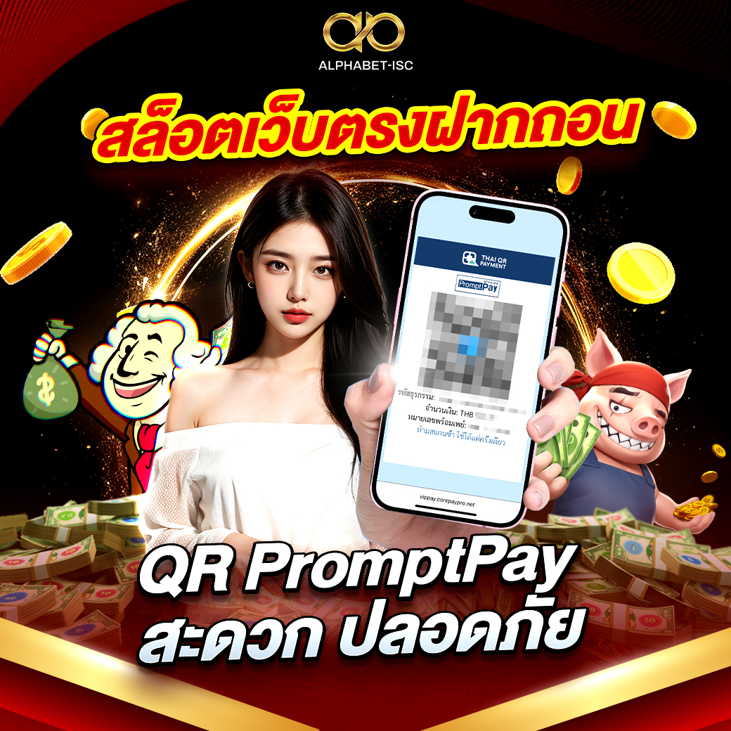 สล็อตเว็บตรงฝากถอน QR PromptPay