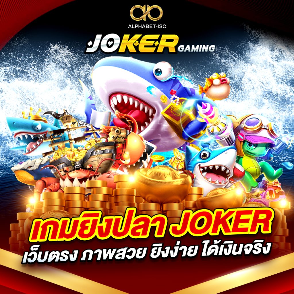 เกมยิงปลา JOKER