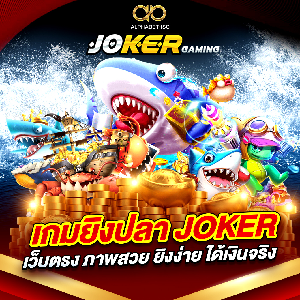 เกมยิงปลา JOKER