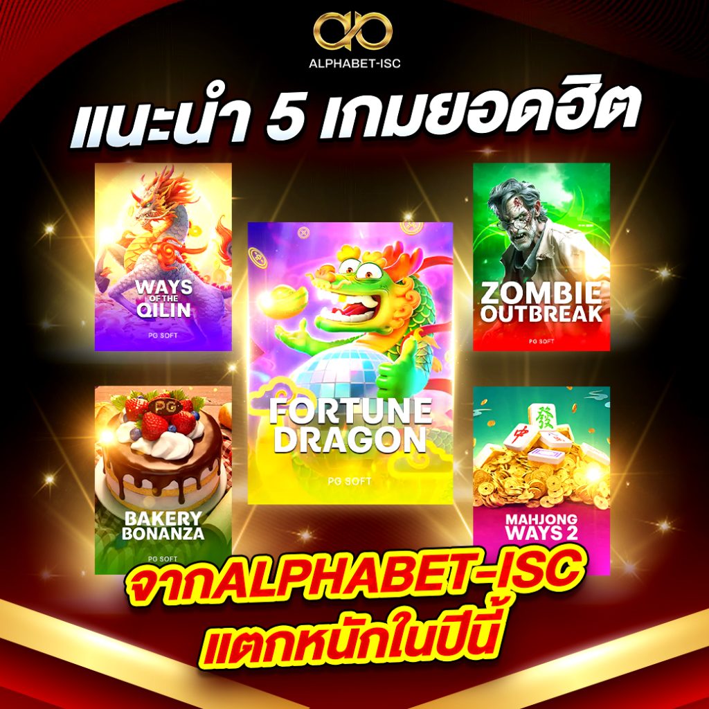 5 เกมยอดฮิตจาก ALPHABET-ISC