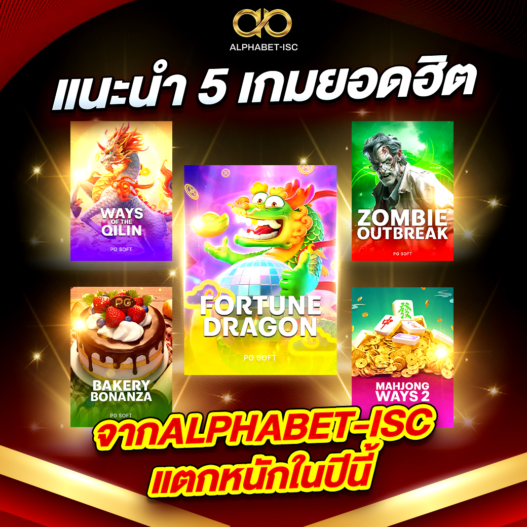 5 เกมยอดฮิตจาก ALPHABET-ISC