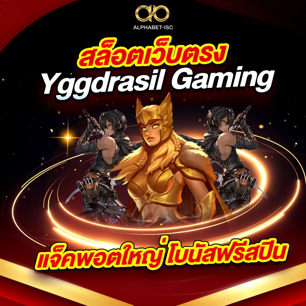สล็อตเว็บตรง Yggdrasil Gaming