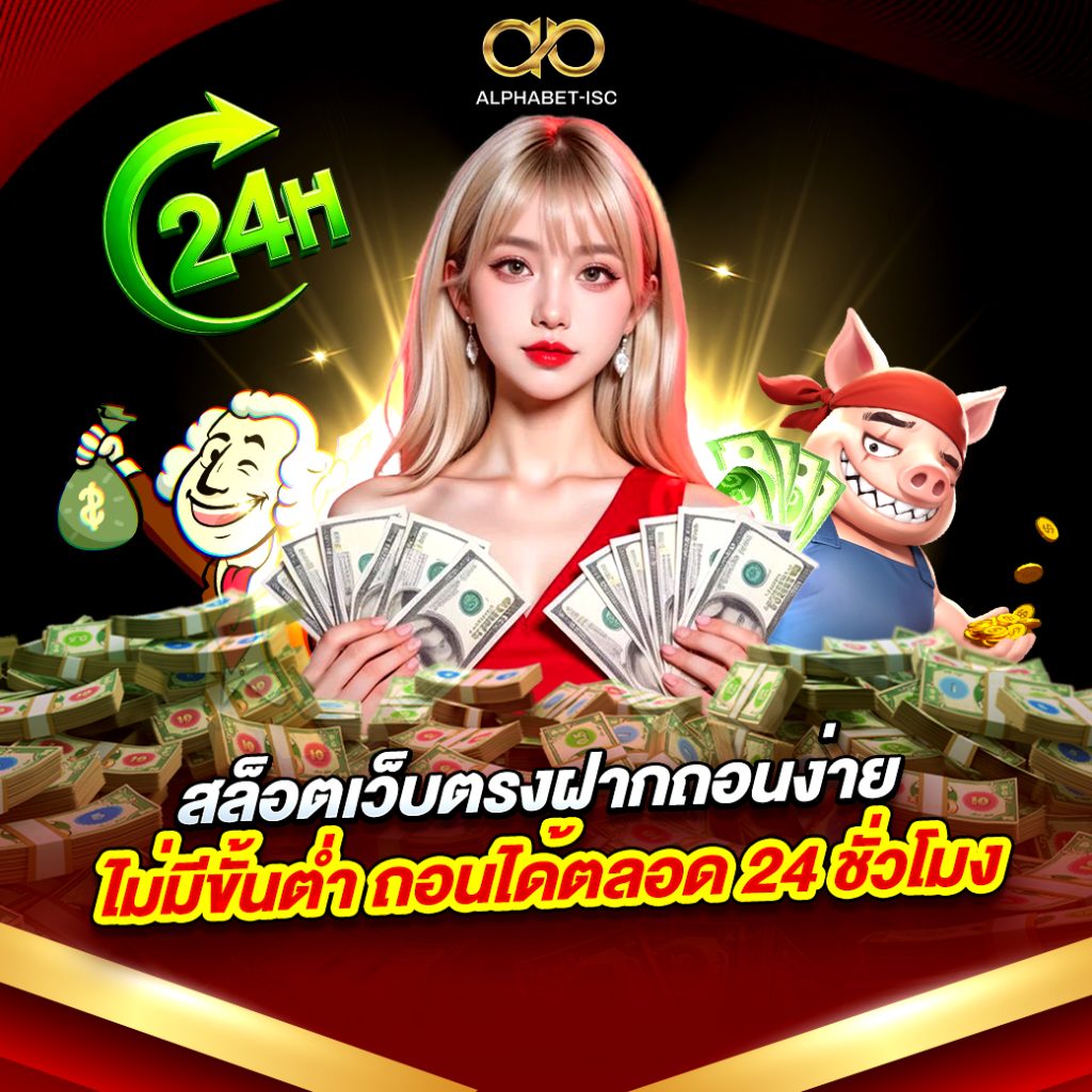 สล็อตเว็บตรง ฝากถอนง่าย
