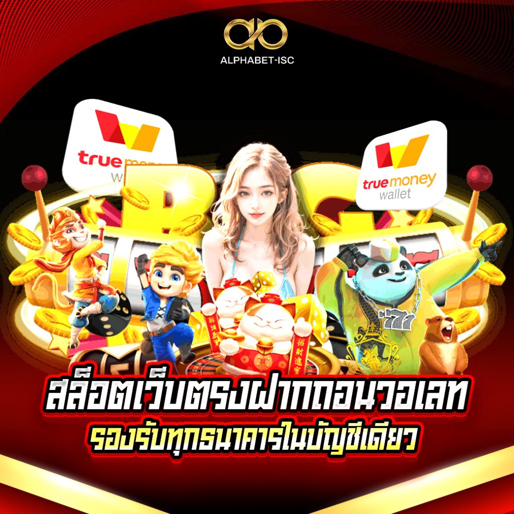 สล็อตเว็บตรง ฝากถอนวอเลท