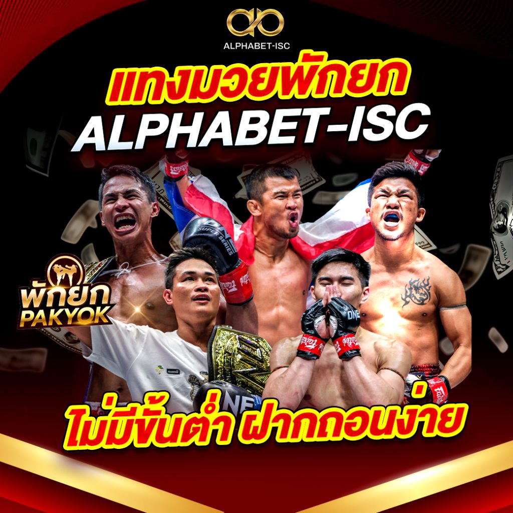 แทงมวยพักยก