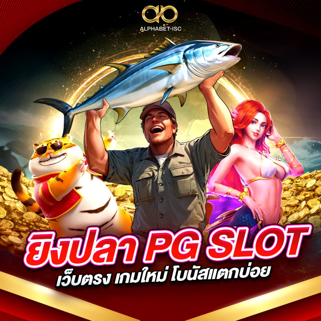ยิงปลา PG SLOT