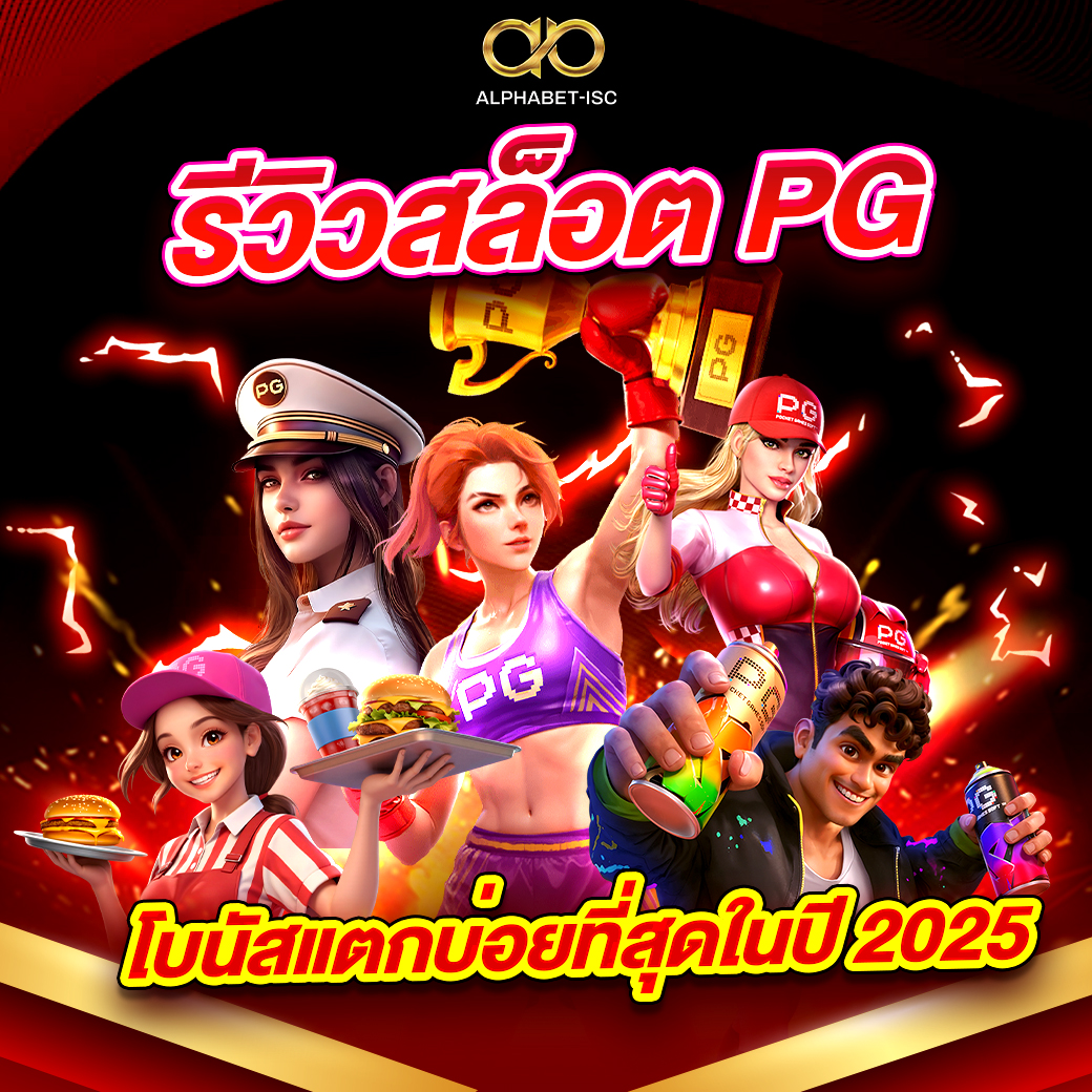 รีวิวสล็อต PG