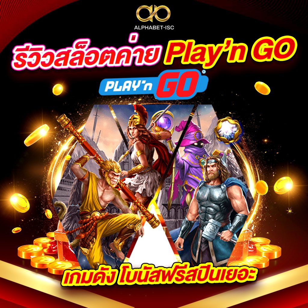 รีวิวสล็อตค่าย Play’n GO