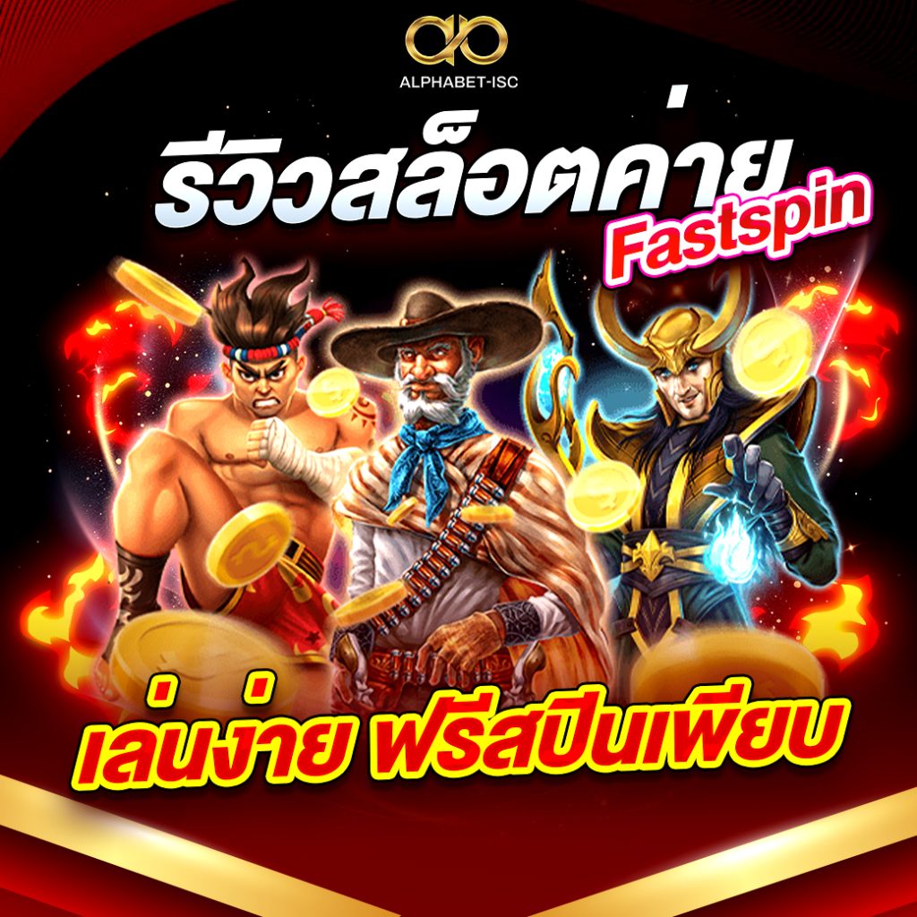สล็อตค่าย Fastspin