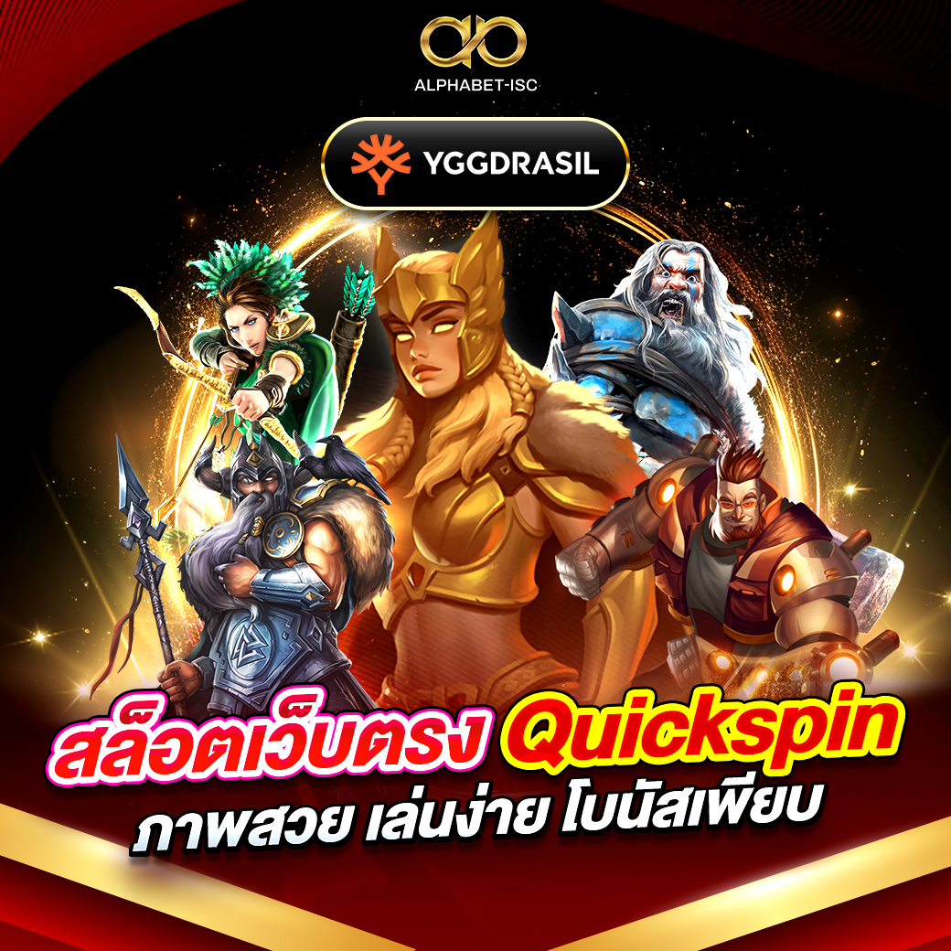 สล็อตเว็บตรง Quickspin