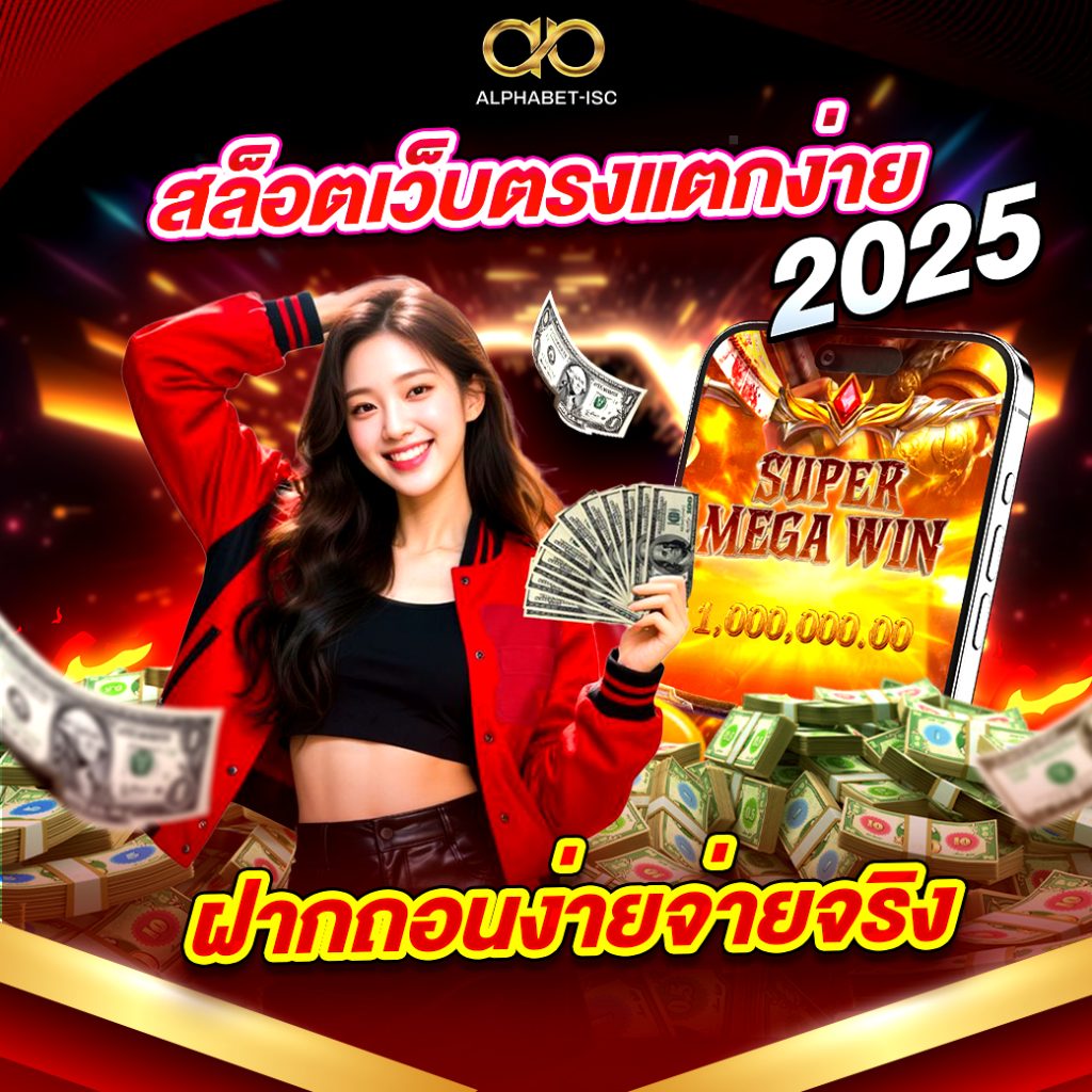 สล็อตเว็บตรงแตกง่าย 2025