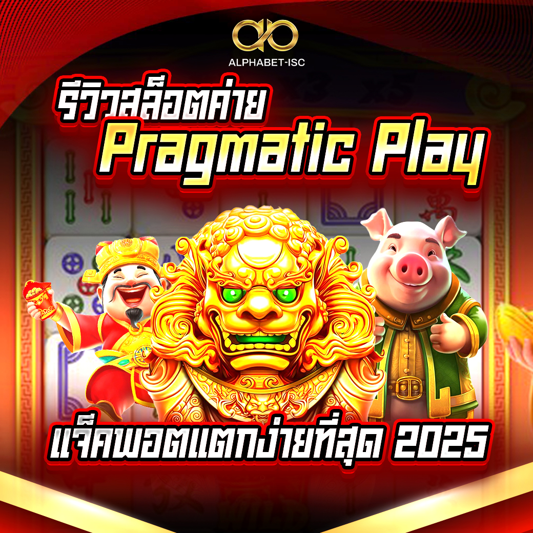 รีวิวสล็อตค่าย Pragmatic Play