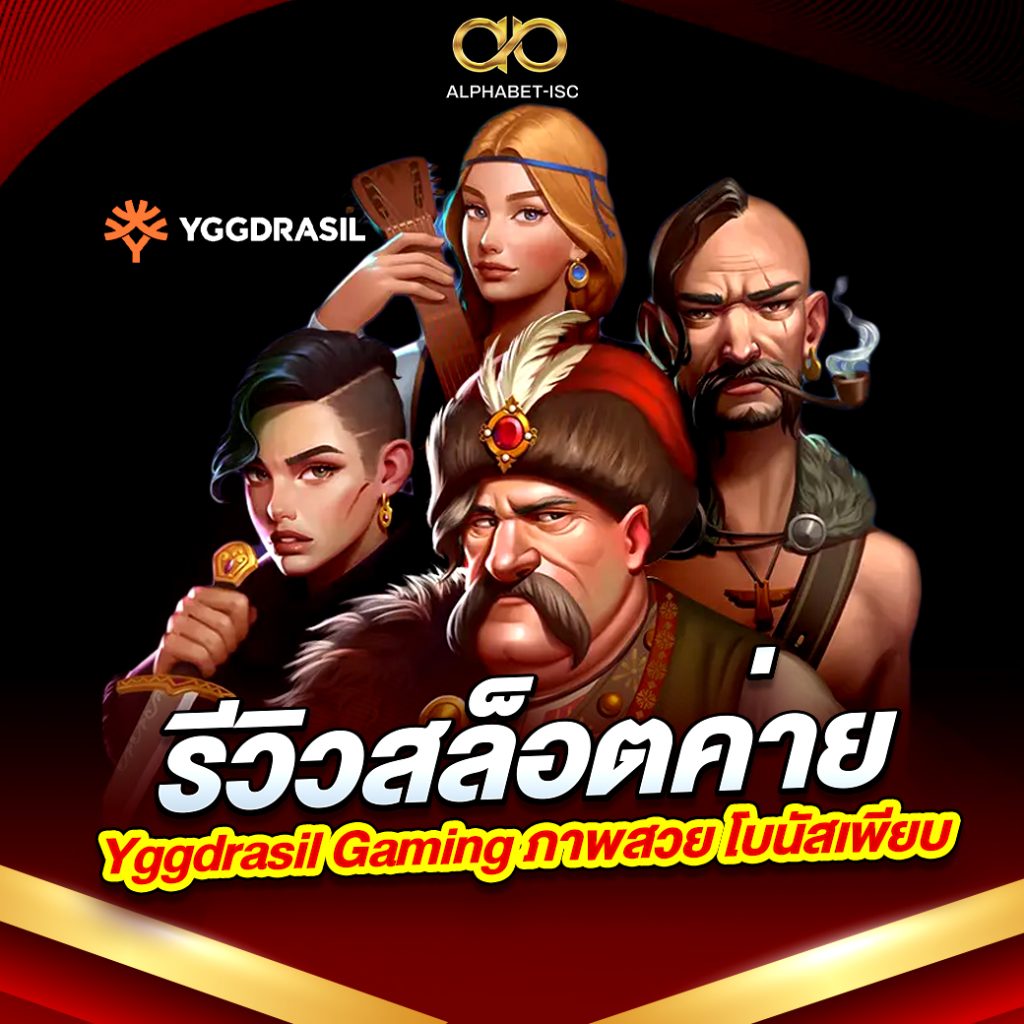 รีวิวสล็อตค่าย Yggdrasil Gaming