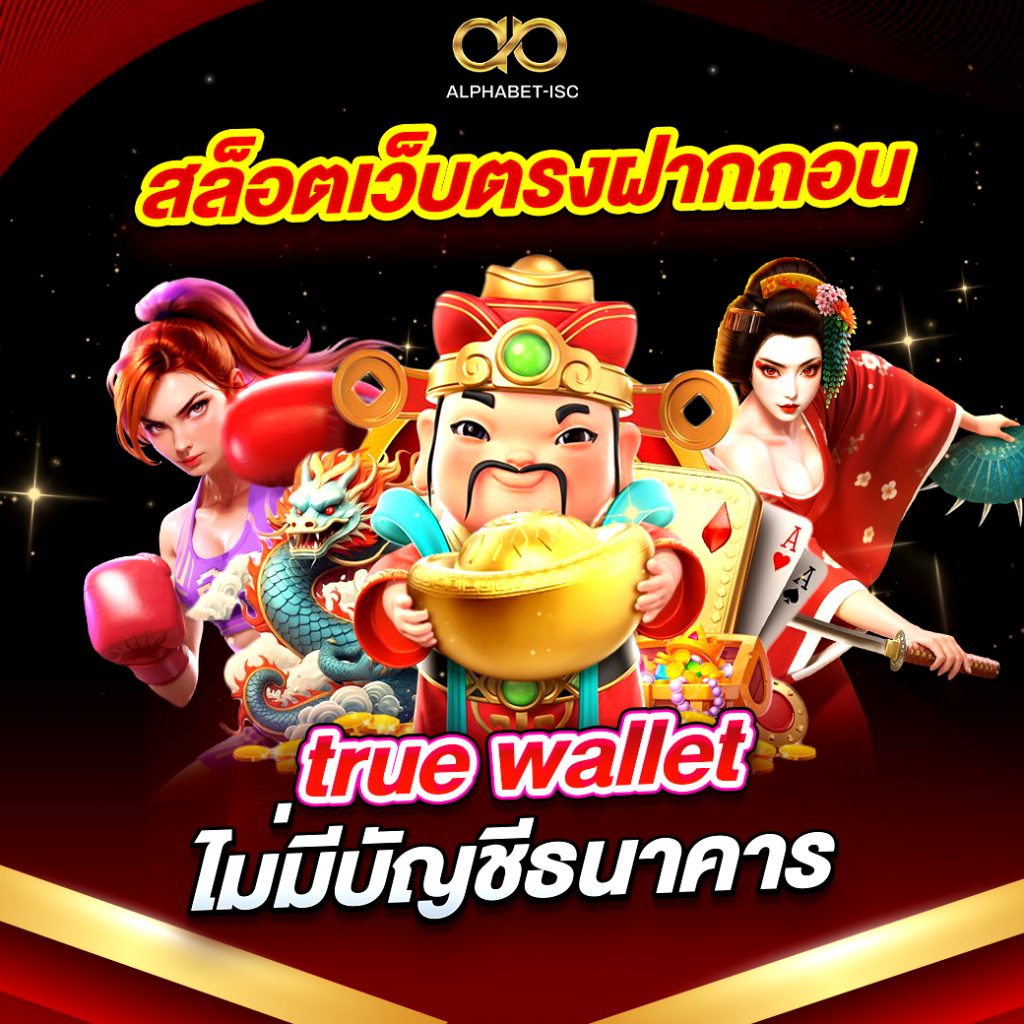 สล็อตเว็บตรงฝากถอน true wallet