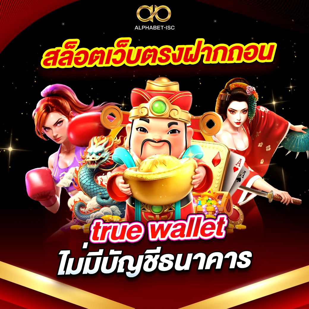 สล็อตเว็บตรงฝากถอน true wallet
