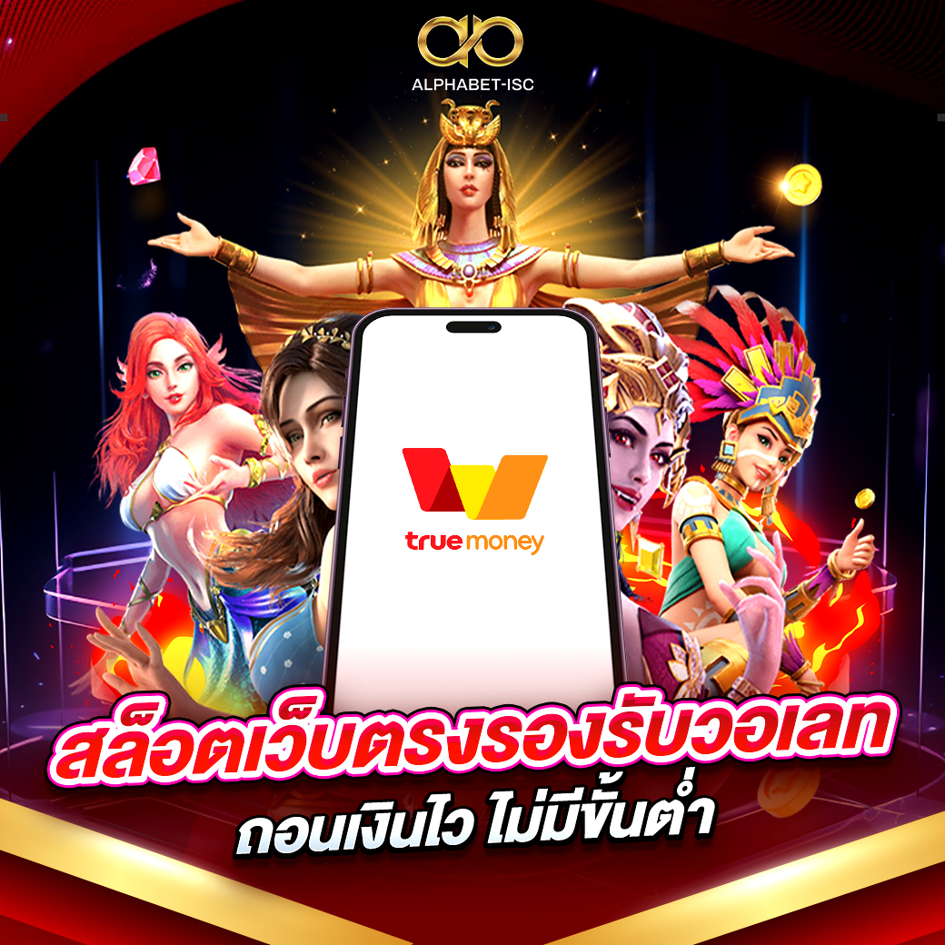 สล็อตเว็บตรงรองรับวอเลท
