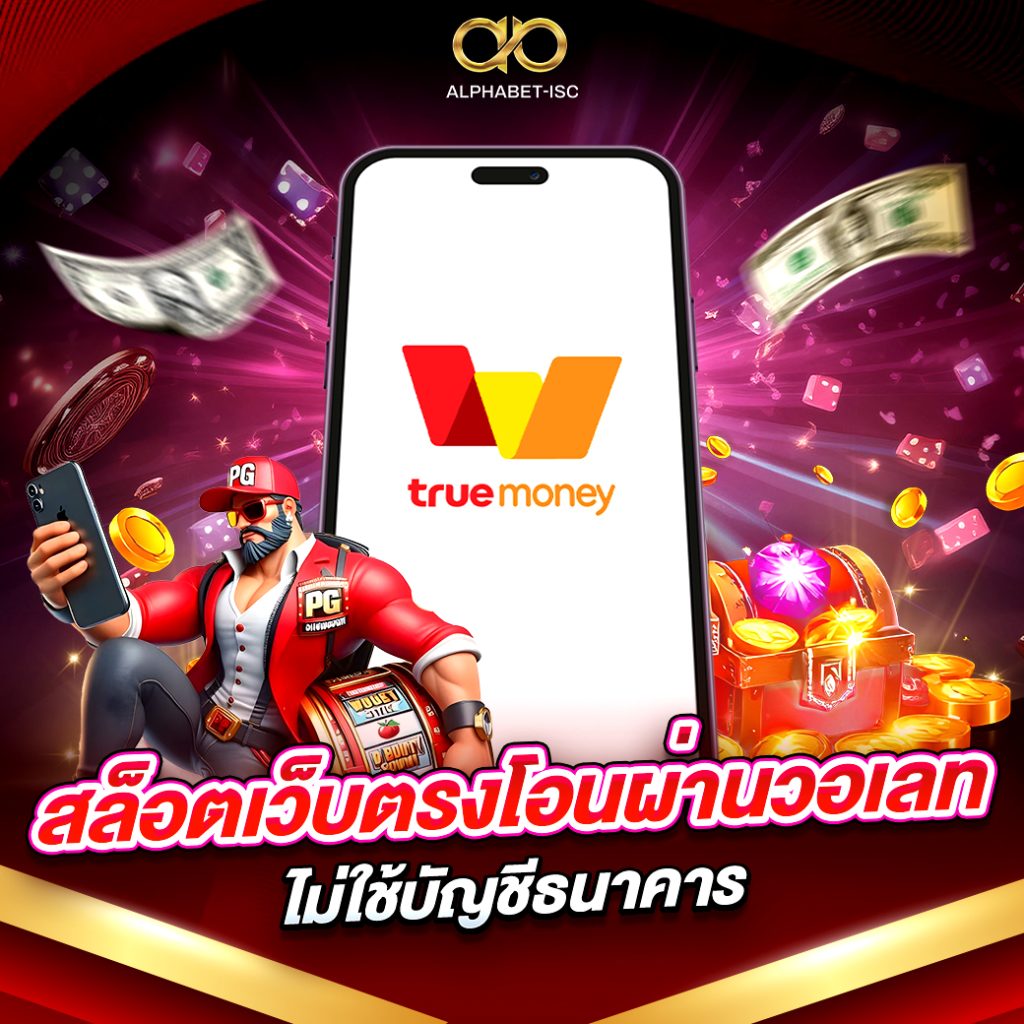 สล็อตเว็บตรงโอนผ่านวอเลท