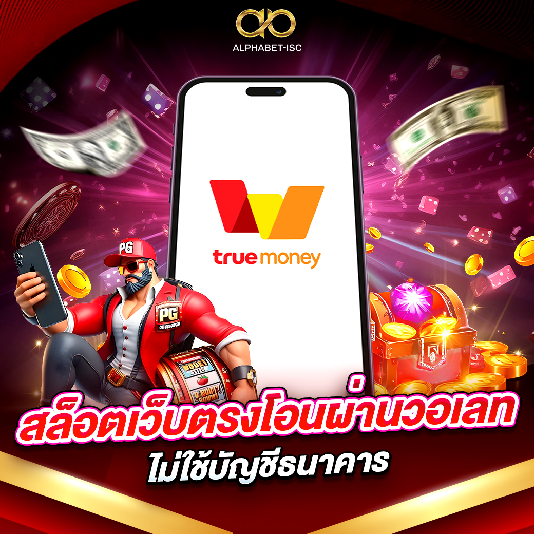 สล็อตเว็บตรงโอนผ่านวอเลท
